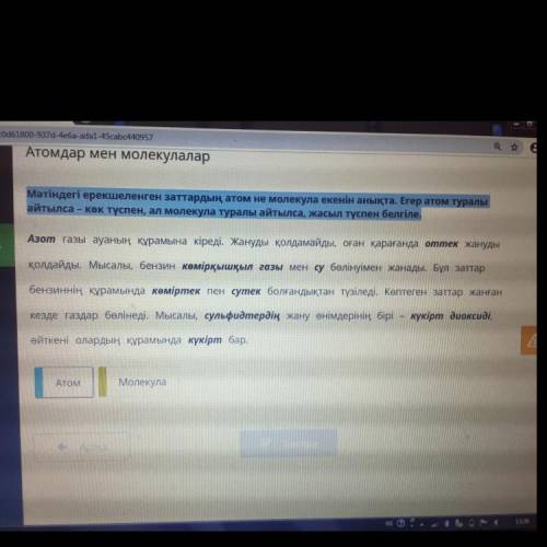 Определите, является ли выделенное в тексте вещество атомом или молекулой. Если вы говорите об атоме