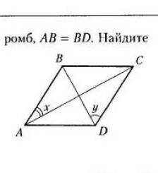 ABCD - ромб, AB = BC.найти : x + y.​