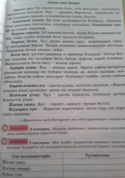 Оқылым мəтініндегі дағды-ишара атауларындағы дыбыстардың үндестігін талда​