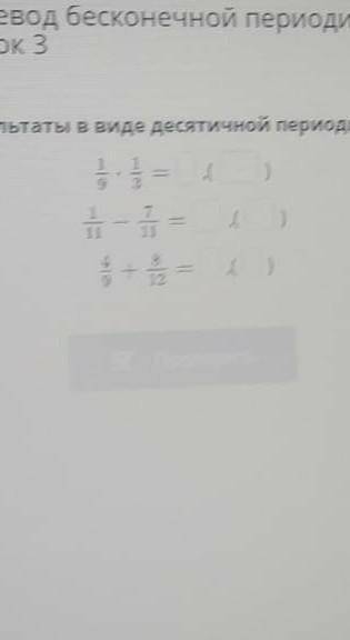 Выполни действие и запиши результаты в виде десятичной периодической дроби​