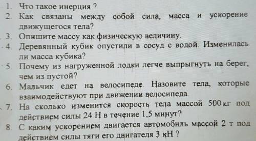 Умоляю это чень ответы нужны на всё кроме 1. Умоляю(на уровне 8 класса)