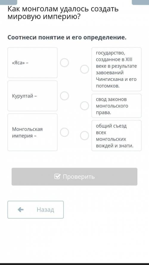 Соотнеси понятие и его определение .Яса югосударство созданное в XIIIвеке в результате завоеваний