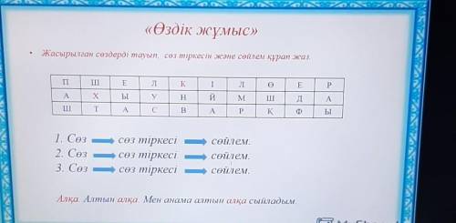 Сабақтың тақырыбы: Сақтар өнеріЖазылым.Жасырылған сөздерді тауып, сөз тіркесін және сөйлем құрастыры