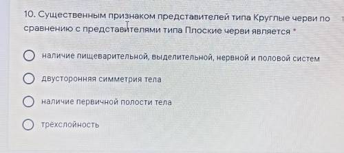 существенным признаком представителей типа круглые черви по сравнению с представителями типа плоские