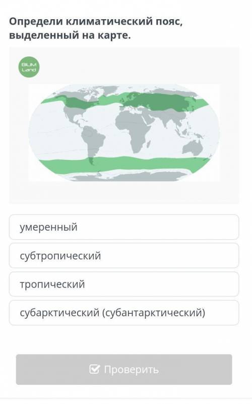 Определи климатический пояс, выделенный на карте.помните даю​