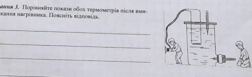 ів !до ть будь ласка! Остання надія на Вас! Порівняйте покази обох термометрів після вмикання нагрів