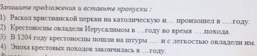 Запишите предложения и вставо?е пропуска:1) Раскол христианской церкви на католическую и... произоше