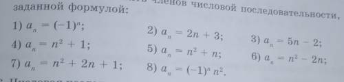 Напишите первые пять хленов числовой последовательности заданной формулой​