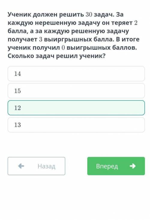 Ученик должен решить 30 задач. За каждую нерешенную задачу он теряет а за каждую решенную задачу пол