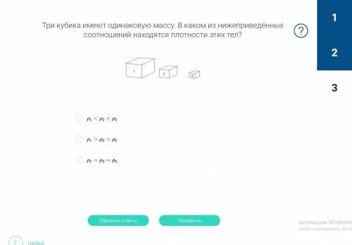 Три кубика имеют одинаковую массу. В каком из нижеприведённых соотношений находятся плотности этих т