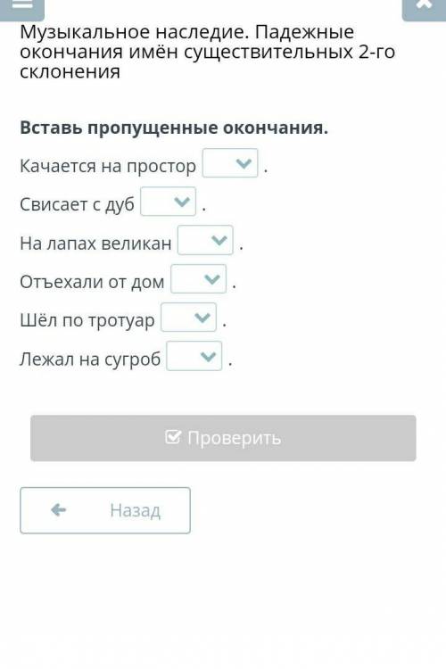 Вставь пропущенные окончания. Качается на простор.Свисает с дуб.На лапах великан.Отъехали от дом.Шёл