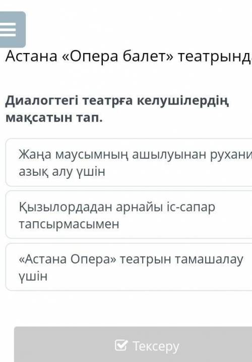 Диалогтегі театрға келушілердің мақсатын тап. Жаңа маусымның ашылуынан рухани азық алу үшінҚызылорда