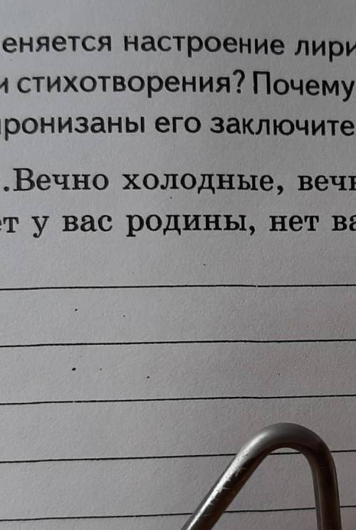 как меняется настроение лирического герля га прлтяжении стихотворения​