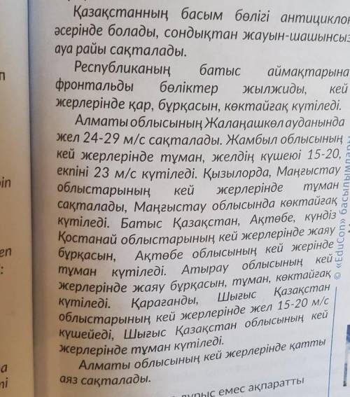 18. Сәйкестендіріңіз. ЖелАязКөктайғақТұманӨскеменЖезқазғанАқтауТалдықорған​