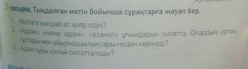 3-тапсырма. Тыңдалған мәтін бойынша сұрақтарға жауап бер.​