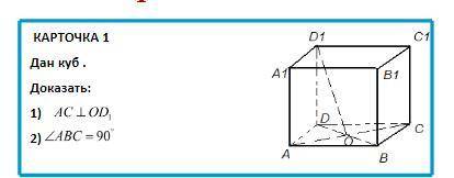 Дан куб ABCDOA1B1C1D1 Доказать, что AC паралельна OD1, угол ABC=90 градусов