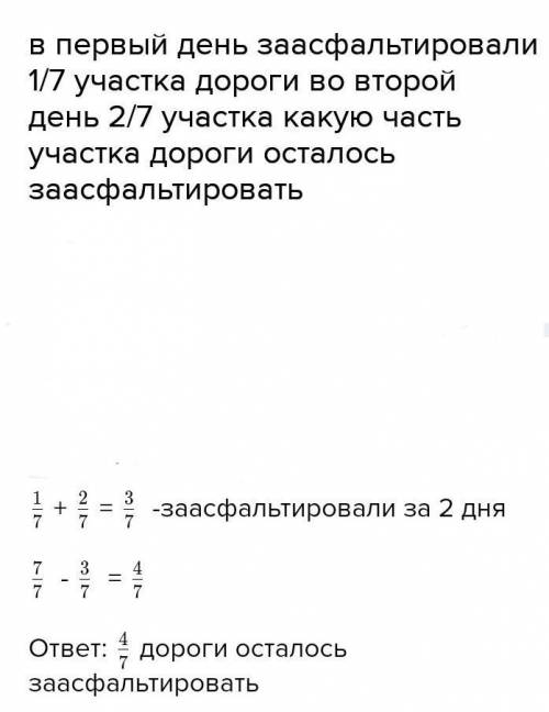 430. в первый день заасфальтировали участка дороги, во второйэтого участка. Какую часть участка доро