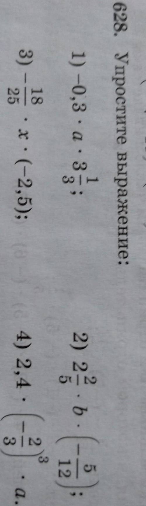 628. Упростите выражение: 11) - 0,3 :а: 32) 2= .ь. (1)332183)х:(-2,5);te4) 2,4 :• а.253​