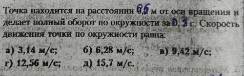 4. Точка находится на расстоянии 0,6 0,5 момот оси вращения иделает полный оборот по окружности за0,