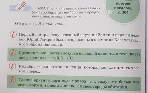 Упр.200А. В упражнении приведены факты,  которые наряду с правилами представляют собой вид знаний. П