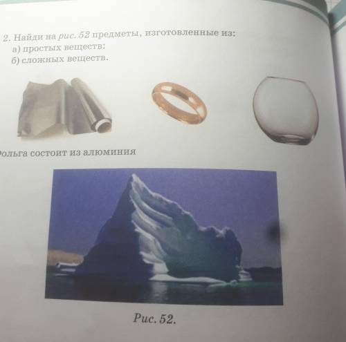 2. Найди на рис. 52 предметы, изготовленные из: а) простых веществ:б) сложных веществ.
