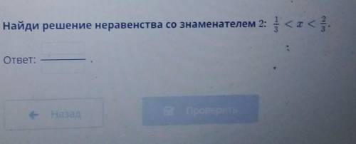 Найди решение неравенства со знаменателем 2:ответ:ПровериНазад​