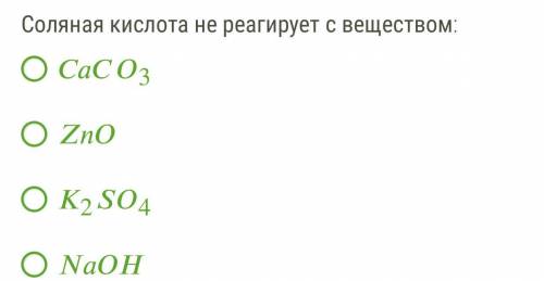 Соляная кислота не реагирует с веществом