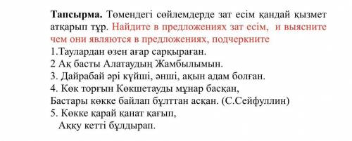 Найдите в предложениях зат есім, и выясните чем они являются в предложениях, подчеркните.