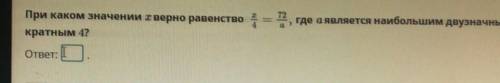 При каком значении верно равенство кратным 4?та, где аявляется наибольшим двузначным числом,ответ:-Н