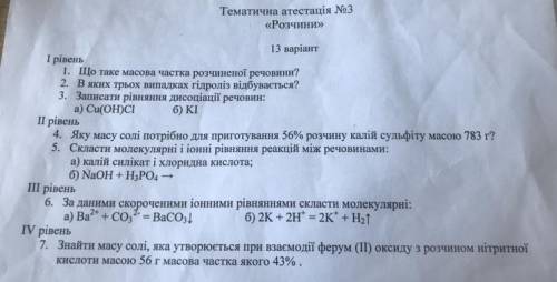 Тематична атестація №3 «Розчини» 13 варіант