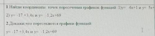 1 найдите кординаты пересечение функций 2 докажи что пересекаються графики функций [так же есть вапр