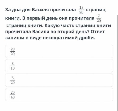 За два дня Василя прочитала страниц книги. В первый день она прочитала страниц книги. Какую часть ст