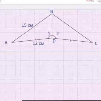 Дано: AD=CD <1=<2 AB=15см AD=12см доказать: треугольник ABD=треугольнику CBD найти: BC-?