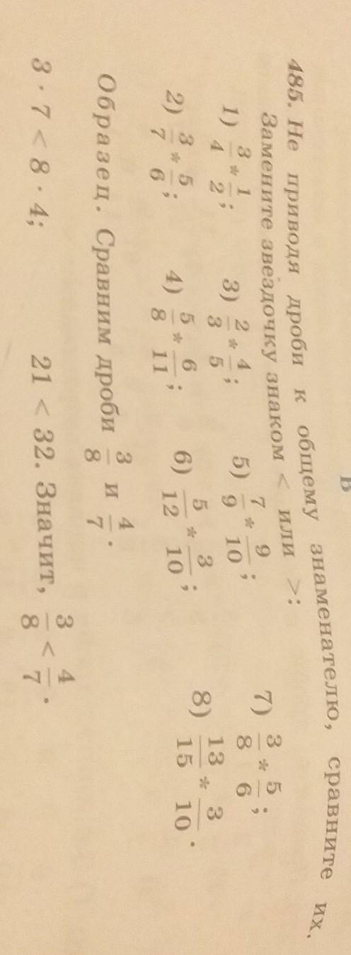 Сравните их, В485. Не приводя дроби к общему знаменателю,Замените звездочку знаком < или Очень ну