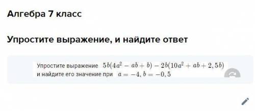 Алгебра 7 класс Упростите выражение, и найдите ответ