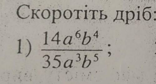 Скоротіть дріб:14a6(степені)b4(степені)——————————————35a3(кубі)b5(степені)​