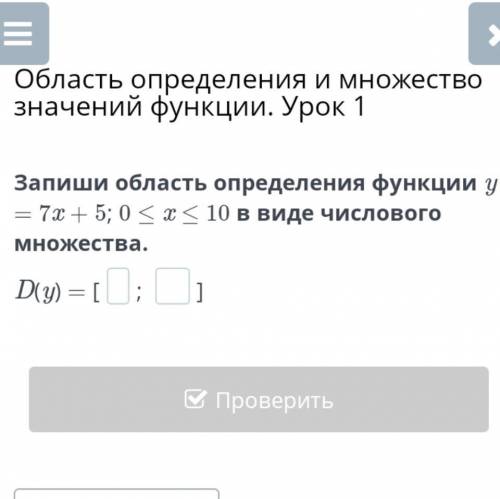 И множество значений функции. Урок 1 Запиши область определения функции у 7х + 5;0<_х<_10 в ви