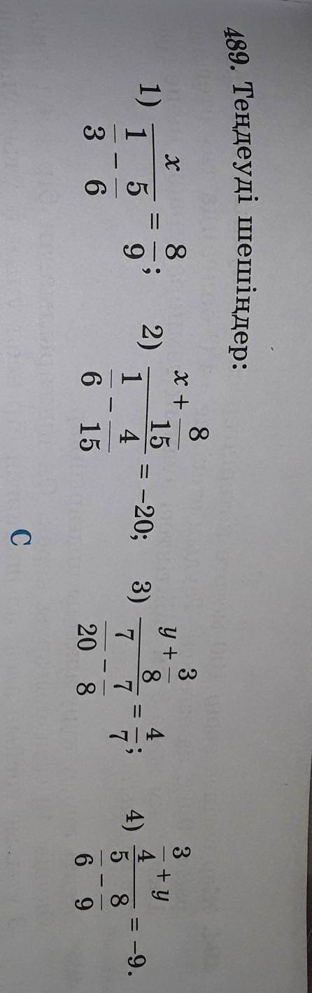 489. Теңдеуді шешіңдер: 88331)1 52)15 -20; 3)487146 157-9.73 64586 920 8​