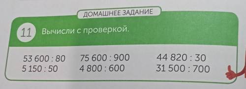 ДОМАШНЕЕ ЗАДАНИЕ 11 Вычисли с проверкой.53 600 : 805 150 : 5075 600 : 9004 800 : 60044 820 : 3031 50