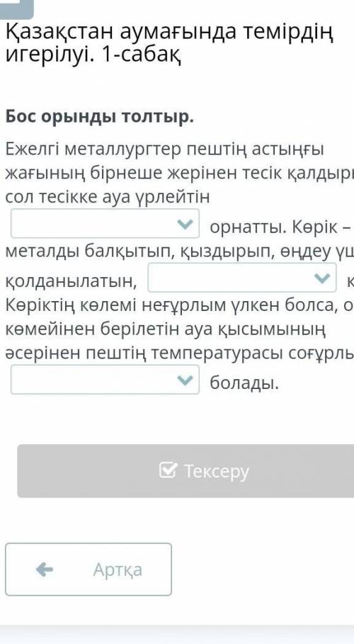 Бос орынды толтыр отнем комектесинши ​