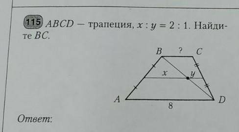 ABCD-трапеция, х : у = 1 : 2, найдите BC​