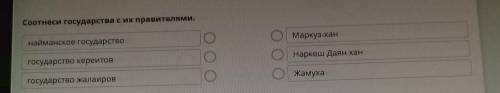 Соотнеси государства с их правителями. найманское государствоМаркуз-хангосударство керейтовНаркеш Да