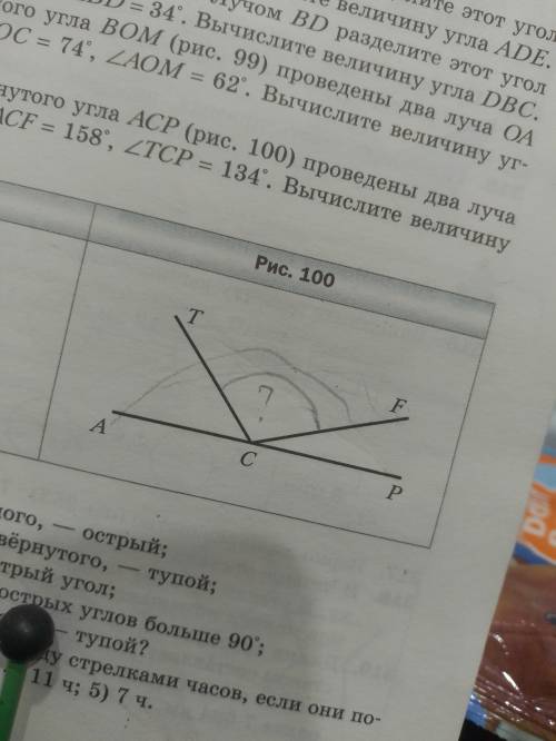 ИЗ ВЕРШИНЫ РАЗВЁРНУТОГО УГЛА АСР (РИС.100) ПРОВЕДЕНЫ ДВА ЛУЧА СТ И СF ТАК, ЧТО АСF = 158°, ТСР = 134