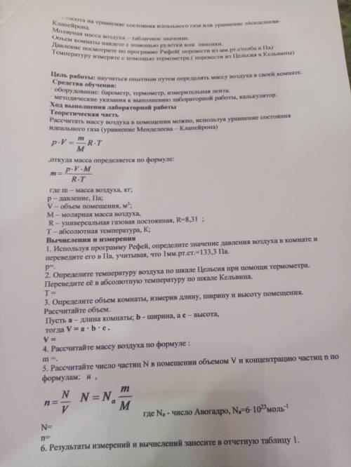 ОПРЕДЕЛИТЬ МАССУ ВОЗДУХА В КОМНАТЕ. РЕШИТЕ НА ЛИСТОЧКЕ, ПО ПУНКТАМ КАК НА ЛИСТЕ, И ПРККРИПИТЕ СЮДА.