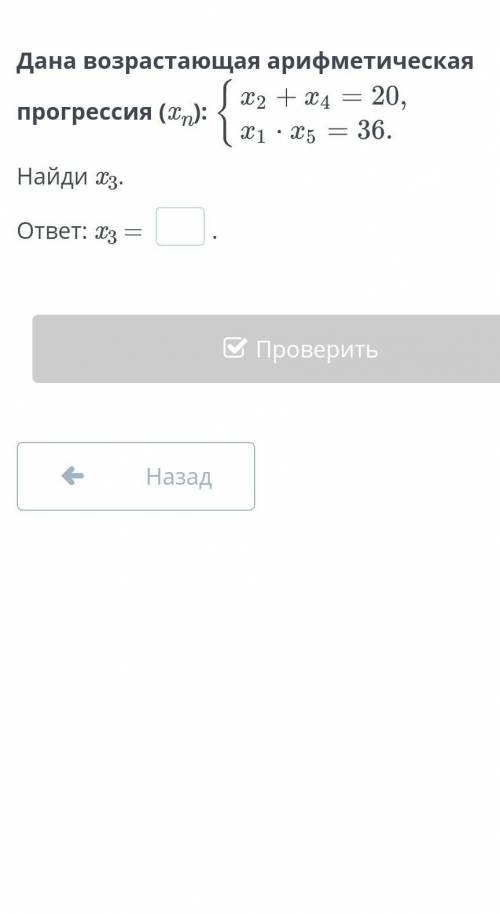 Дана возрастающая арифметическая прогрессия (xn): { х^2+х^4= 20 {х^1×х^5=36​