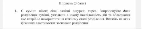 Є суміш:пісок,сіль,залізні ошурки,тирса.Запропонуйте план розділення суміші,указавши в ньому послідо