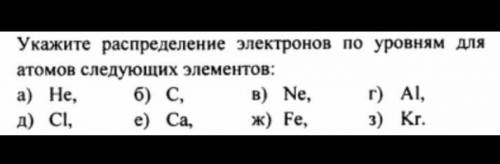 Укажите распределение электронов по уровням для атомов следующих элементов