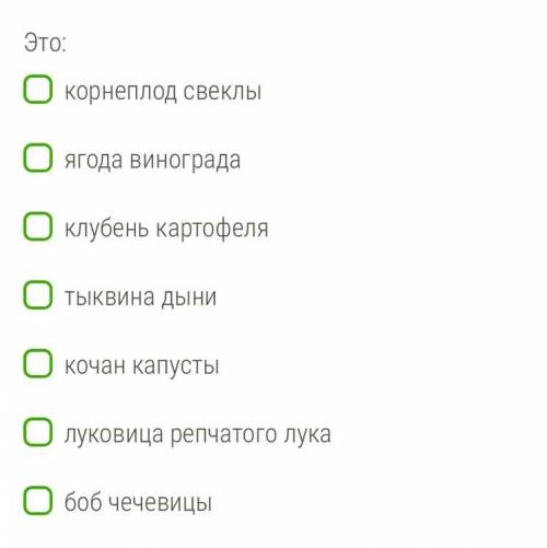 Какие из перечисленных частей растений, используемых для питания человеком, являются плодами? Это: к