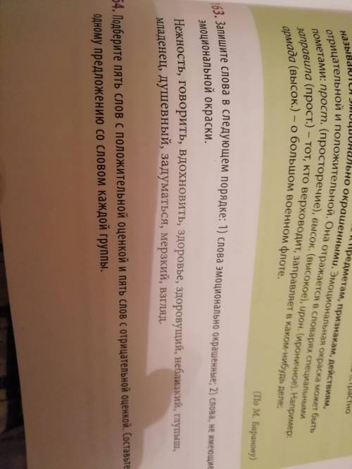 ЭТО НОМЕР 163 НАМ МАЛО НАПИШИТЕ КАКИЕ ЭМОЦИОНАЛЬНО ОКРАШЕНЫЕ, А КАКИЕ ПРОСТЫЕ ( КАК В ЗАДАНИИИ НАПИС