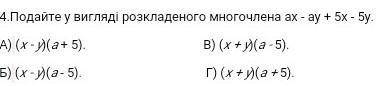 Подайте у вигляді розкладеного многочлена. ax-ay+5x-5y​